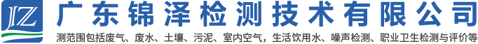 廣東廢氣檢測公司|廣東錦澤檢測公司|廣東錦澤檢測技術有限公司